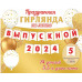 ВЫПУСКНОЙ 2024/25 (длина ленты 3,5 м)(Ф2)