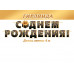С ДНЕМ РОЖДЕНИЯ! (Длина ленты 4 м)
