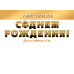 С ДНЕМ РОЖДЕНИЯ! (Длина ленты 4 м)