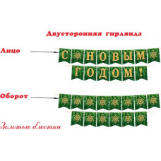 С новым годом! (Длина 3,5 м) (На ленте) (Ф2, золотые блестки)