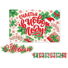 С Новым годом! (Длина 2 м)