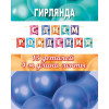 С ДНЕМ РОЖДЕНИЯ (ФМ) Длина ленты 4 м
