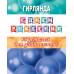 С ДНЕМ РОЖДЕНИЯ (ФМ) Длина ленты 4 м