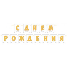 С ДНЕМ РОЖДЕНИЯ (ФМ) (длина ленты 4 м)