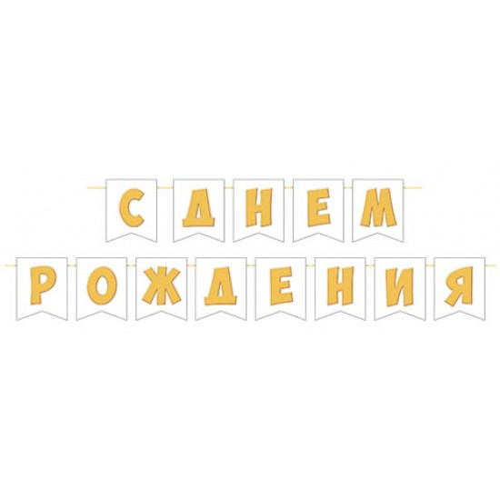 С ДНЕМ РОЖДЕНИЯ (ФМ) (длина ленты 4 м)