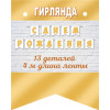 С ДНЕМ РОЖДЕНИЯ (ФМ) (длина ленты 4 м)