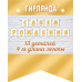С ДНЕМ РОЖДЕНИЯ (ФМ) (длина ленты 4 м)