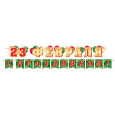 23 Февраля С ПРАЗДНИКОМ! (Длина ленты 4 м)