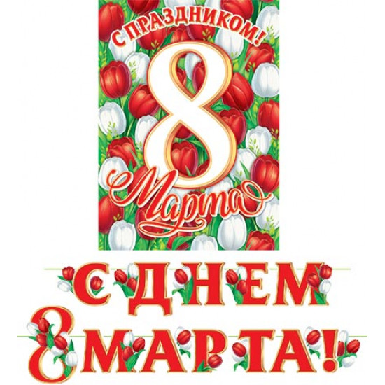 С днем 8 Марта! (Длина ленты 4,2 м)