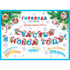 СЧАСТЬЯ В НОВОМ ГОДУ! (Длина ленты 4,5 м))