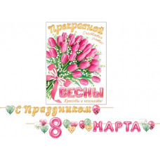 С Днем 8 Марта! С Днем 8 Марта!