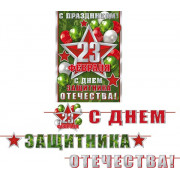 С праздником! 23 Февраля (длина ленты 5,3 м)