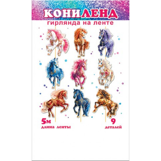 Гирлянда "КОНИленд" (длина ленты 5 м)