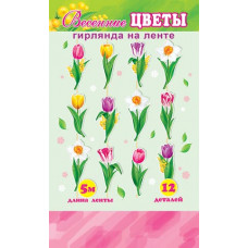 Гирлянда "Весенние цветы" (Длина ленты 5 м) Гирлянда "Весенние цветы" (Длина ленты 5 м)