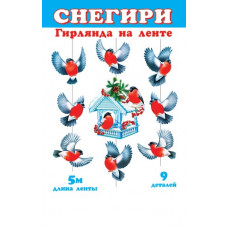 Снегири с кормушкой (длина ленты 5 м)