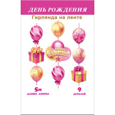 С днем рождения! (длина ленты 5 м)