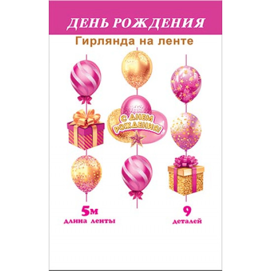 С днем рождения! (длина ленты 5 м)