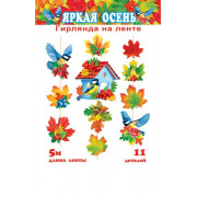 Гирлянда "Яркая осень" (длина ленты 5 м)