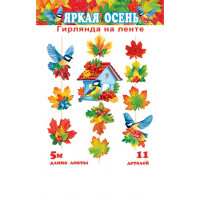 Гирлянда "Яркая осень" (длина ленты 5 м)
