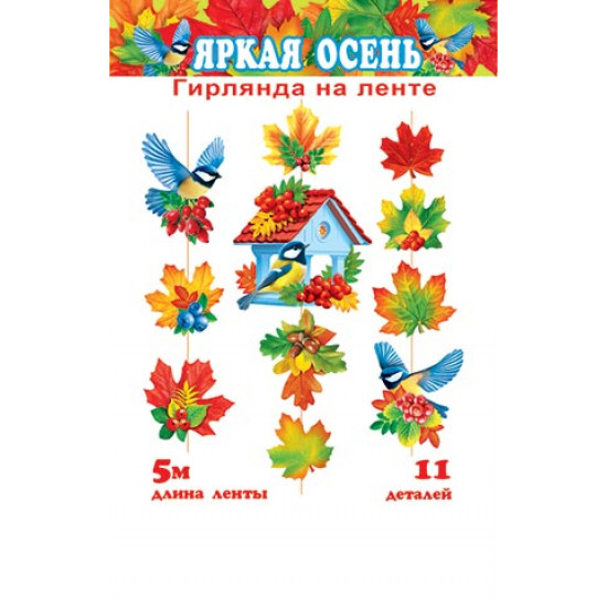Гирлянда "Яркая осень" (длина ленты 5 м)