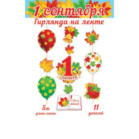 Гирлянда "1 Сентября" (длина ленты 5 м)
