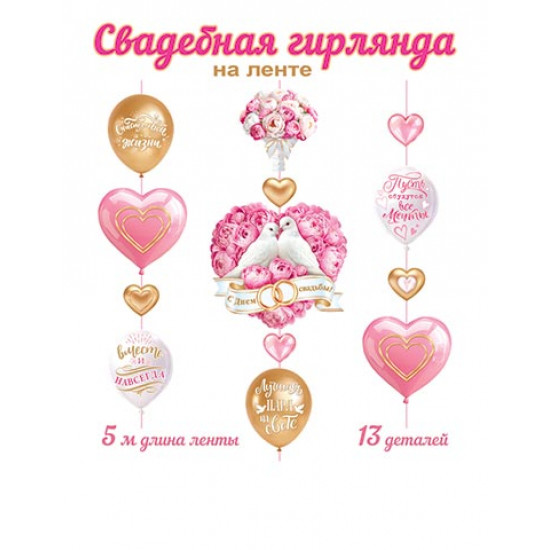 Свадебная гирлянда на ленте (длина ленты 5 м)