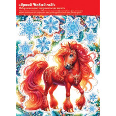 Двухсторонняя наклейка оформителькаяк "Яркий Новый год!" (год Лошади)