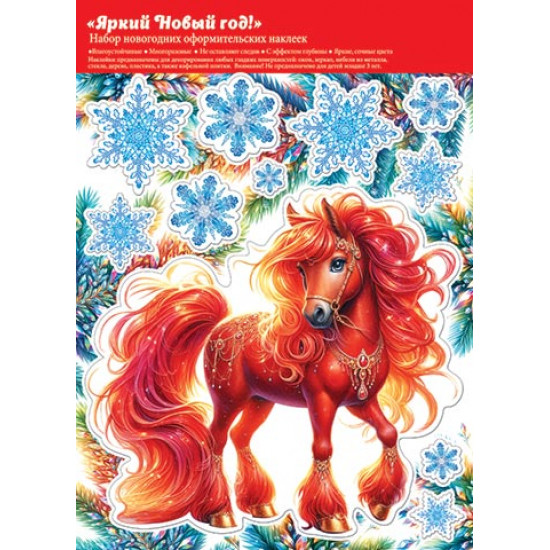 Двухсторонняя наклейка оформителькаяк "Яркий Новый год!" (год Лошади)