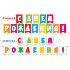 С днем рождения! Длина нити 2,1 м