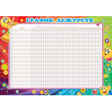 ГРАФИК ДЕЖУРСТВ