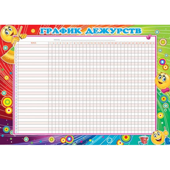 ГРАФИК ДЕЖУРСТВ