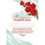 Благодарность родителям
