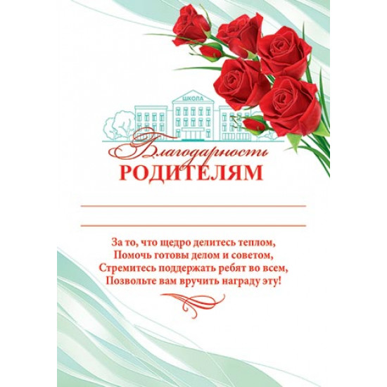 Благодарность родителям
