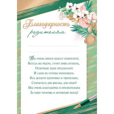 Благодарность родителям