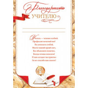 Благодарность учителю