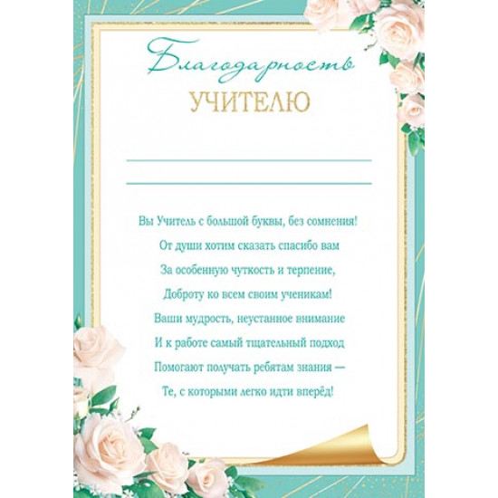Благодарность учителю
