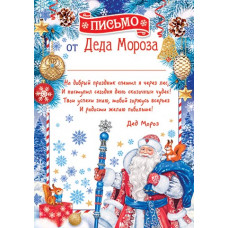Письмо от Деда Мороза Письмо от Деда Мороза