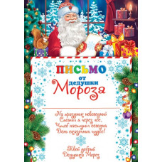 Письмо от Дедушки Мороза Письмо от Дедушки Мороза