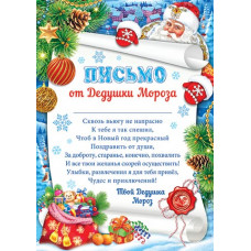 Письмо от Дедушки Мороза Письмо от Дедушки Мороза