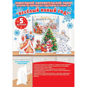 Оформительский набор "Весёлый Новый год!"