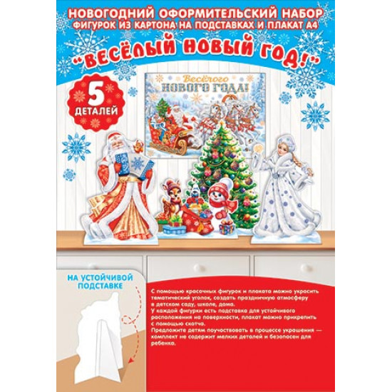 Оформительский набор "Весёлый Новый год!"