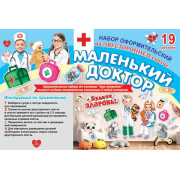 МАЛЕНЬКИЙ ДОКТОР