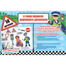 Я ЗНАЮ ПРАВИЛА ДОРОЖНОГО ДВИЖЕНИЯ