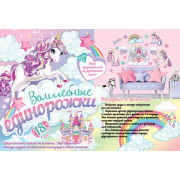 Волшебные единорожки