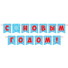 С Новым годом! (Длина ленты 4 м)