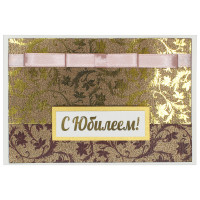 С Юбилеем!