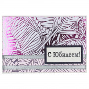 С Юбилеем!