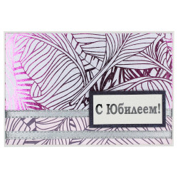С Юбилеем!