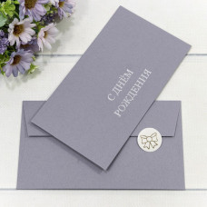 Конверт подарочный 16,9*9,4см С Днем рождения