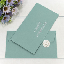 Конверт подарочный 16,9*9,4см С Днем Рождени